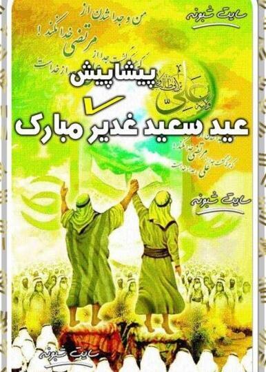 عکس نوشته پیشاپیش عید غدیر