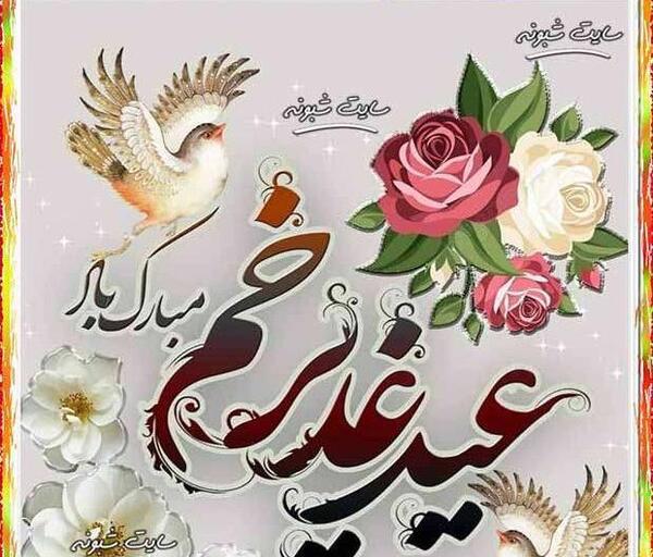 عکس نوشته پیشاپیش عید غدیر