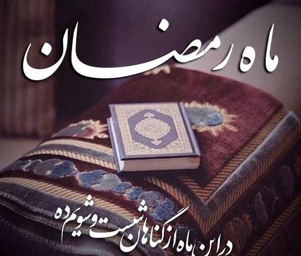 عکس واتساپ ماه رمضان