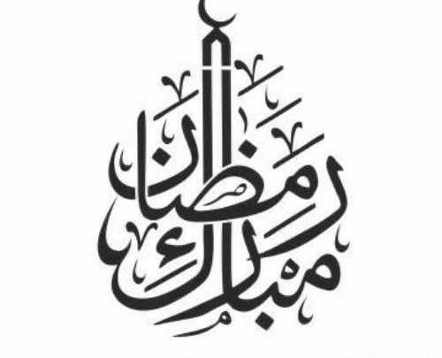 عکس واتساپ ماه رمضان