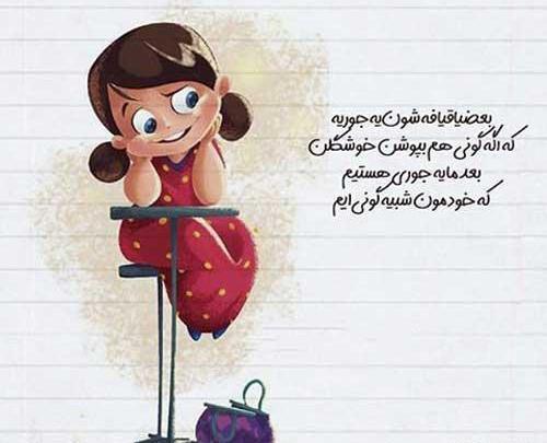 عکس نوشته دخترونه لوس
