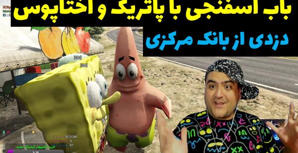 عکس باب اسفنجی پاتریک و اختاپوس