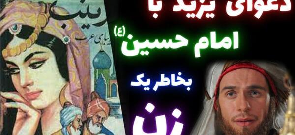 عکس یزید و امام حسین