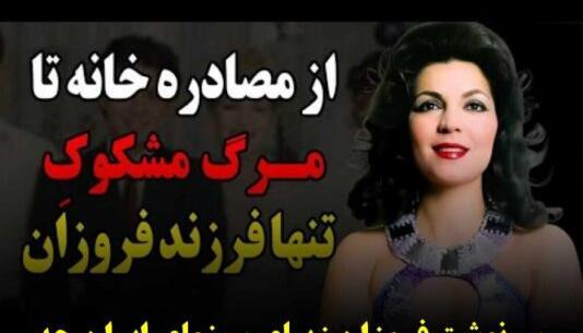 عکس همسر فروزان بازیگر قدیمی