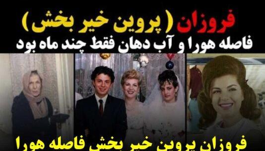 عکس همسر فروزان بازیگر قدیمی