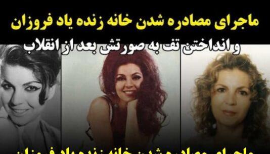عکس همسر فروزان بازیگر قدیمی