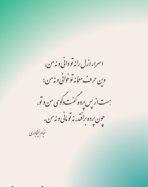عکس نوشته اسرار ازل را نه تو دانی ونه من