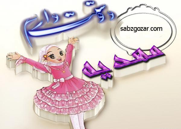 عکس پروفایل مهدیه دوست دارم