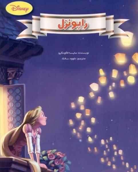 عکس راپونزل در ایران