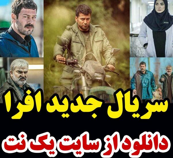 عکس فیلم بازیگران افرا