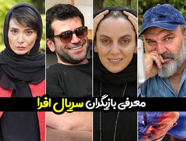 عکس فیلم بازیگران افرا