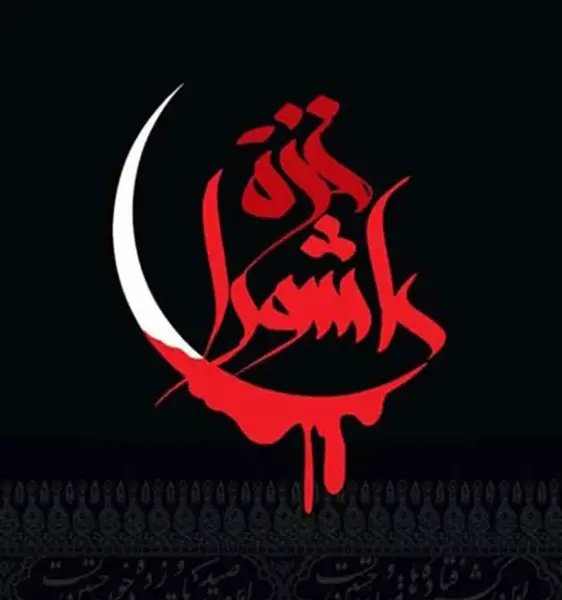 عکس نوشته تاسوعا و عاشورا