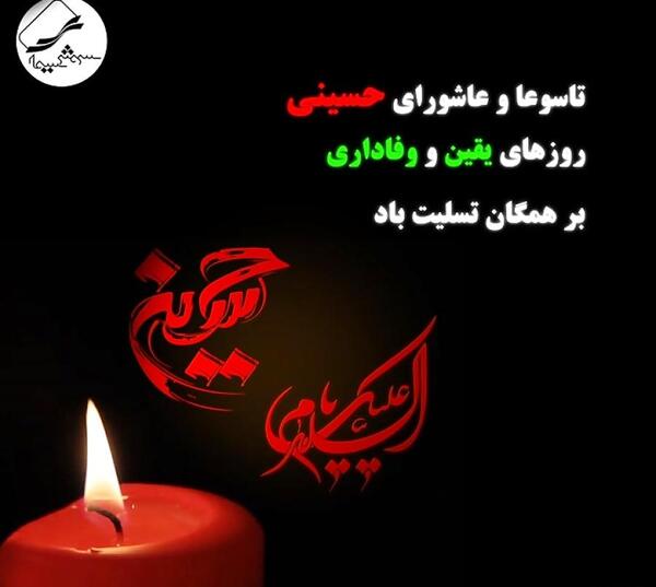 عکس نوشته تاسوعا و عاشورا