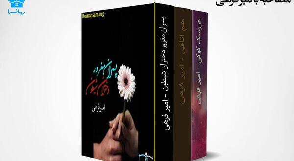 عکس امیر فرهی