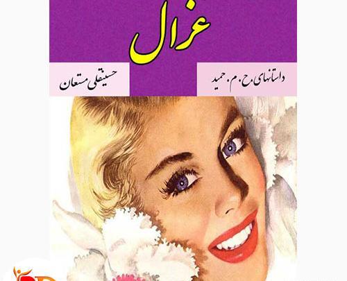 عکس دانلود وکتور غزال