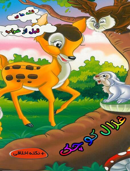 عکس دانلود وکتور غزال