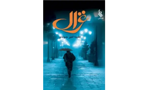 عکس دانلود وکتور غزال