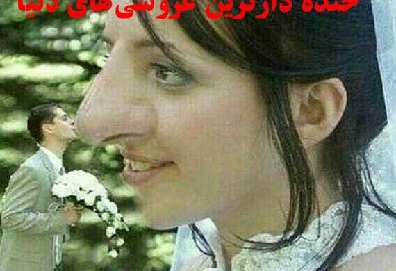عکس خنده دار لباس عروس