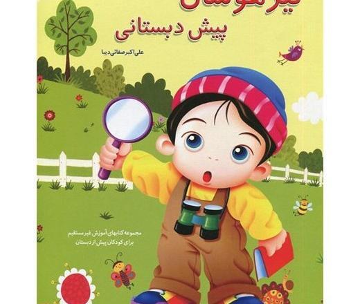 عکس کتاب پیش دبستانی
