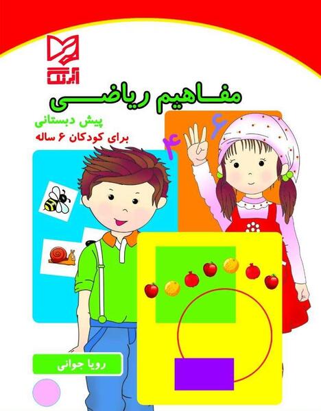 عکس کتاب پیش دبستانی