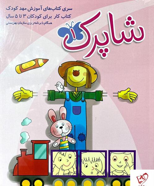 عکس کتاب پیش دبستانی