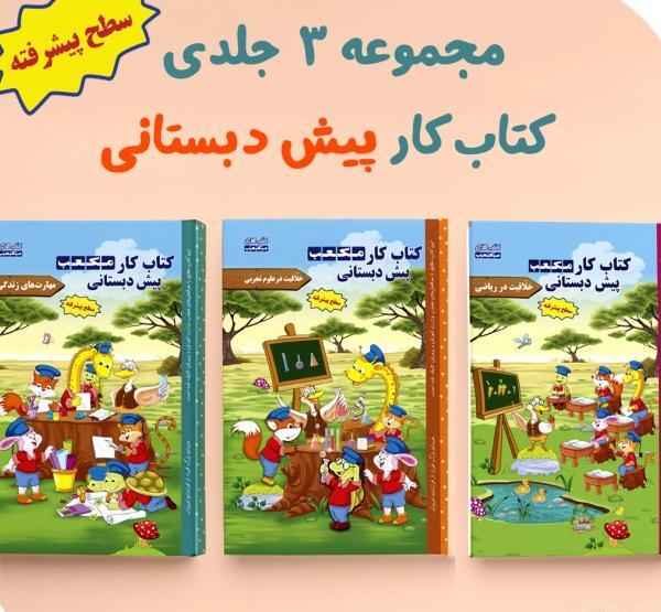 عکس کتاب پیش دبستانی
