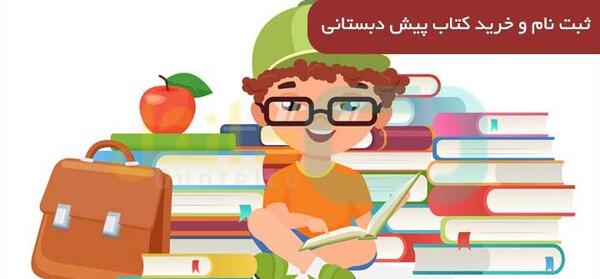 عکس کتاب پیش دبستانی