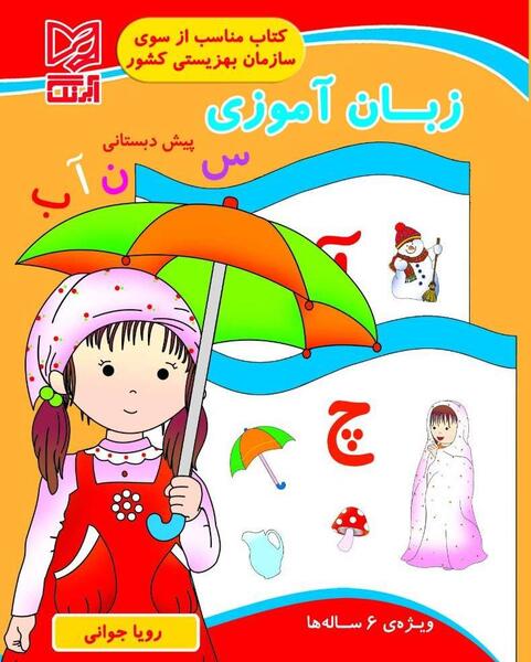 عکس کتاب پیش دبستانی