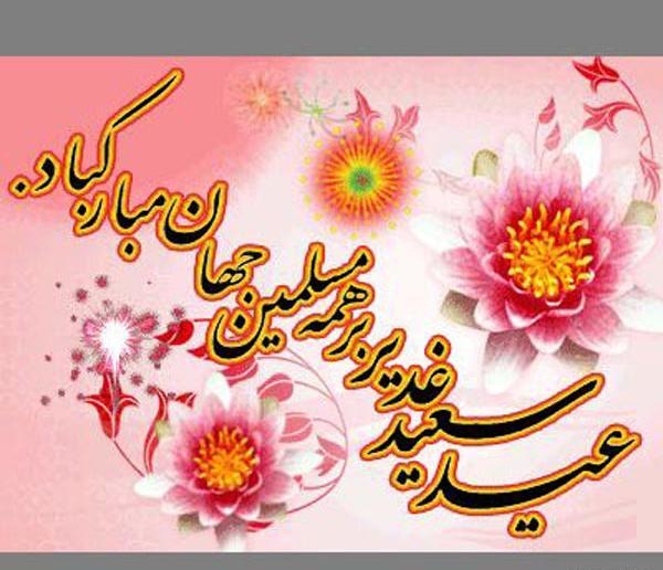 عکس عید سعید غدیر مبارک