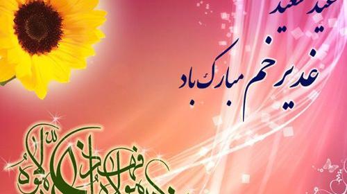 عکس عید سعید غدیر مبارک