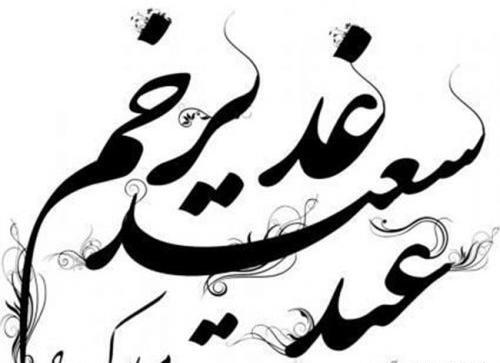 عکس عید سعید غدیر مبارک