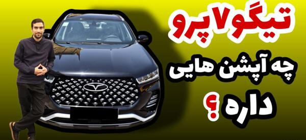 عکس تیگو سون پرو
