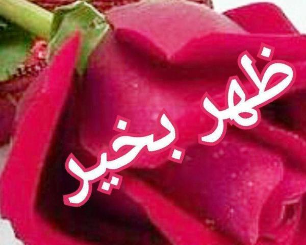 عکس تصاویر متحرک ظهر بخیر