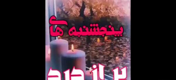 عکس برای وضعیت واتساپ پنجشنبه