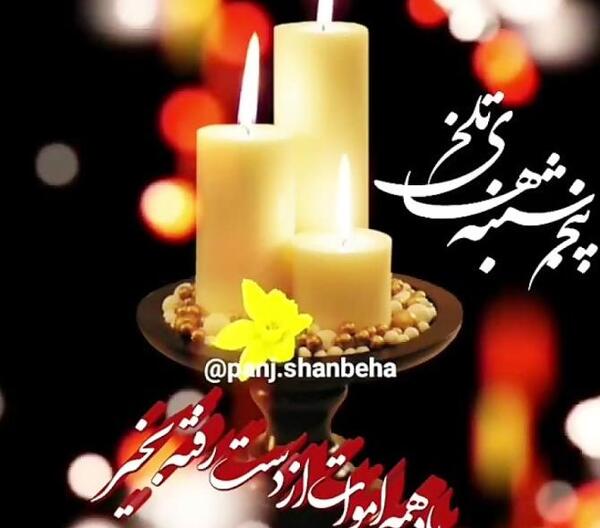 عکس برای وضعیت واتساپ پنجشنبه