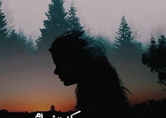 عکس نوشته تنهایی غم