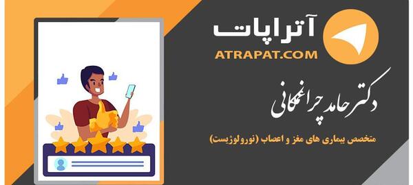 عکس دکتر حامد چراغ مکانی