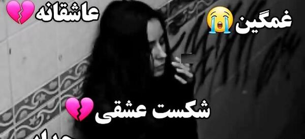 جدایی عکس شکست عشقی