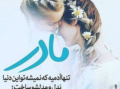 عکس نوشته برای مادر
