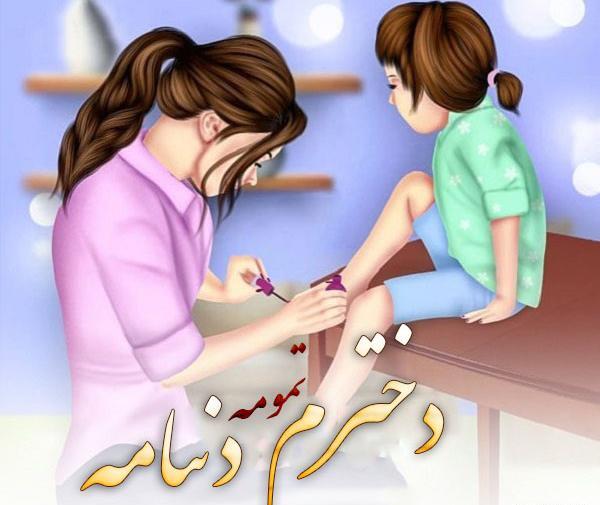 عکس نوشته برای دخترم