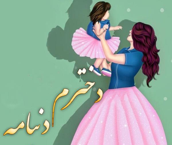 عکس نوشته برای دخترم