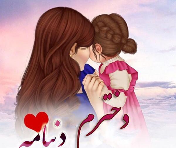 عکس نوشته برای دخترم