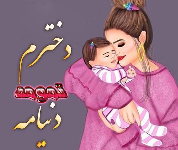 عکس نوشته برای دخترم
