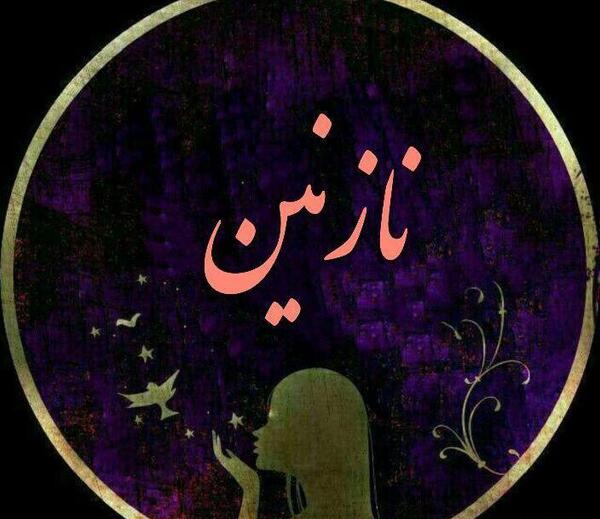 عکس نوشته نازنین و پیمان