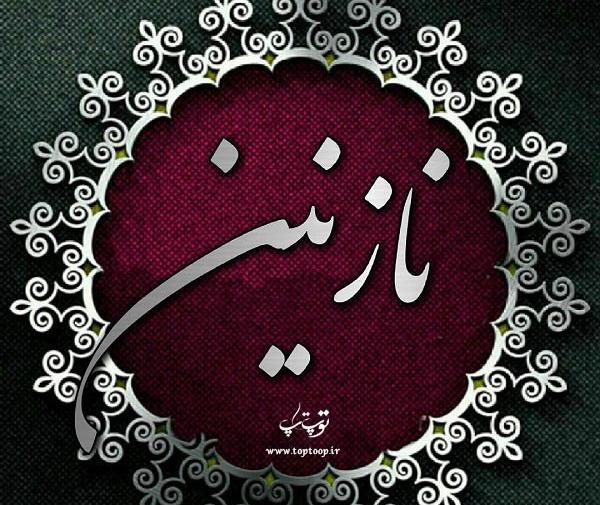 عکس نوشته نازنین و پیمان