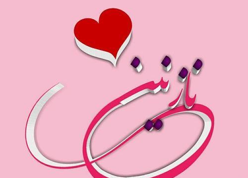 عکس نوشته نازنین و پیمان