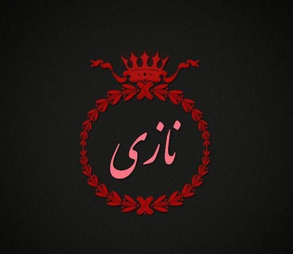 عکس نوشته نازنین و پیمان
