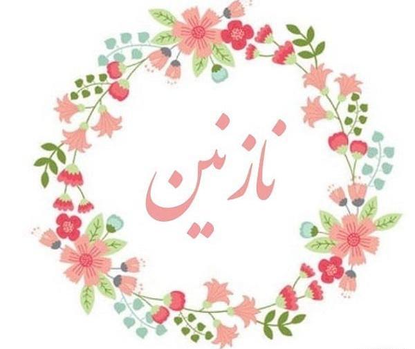 عکس نوشته نازنین و پیمان