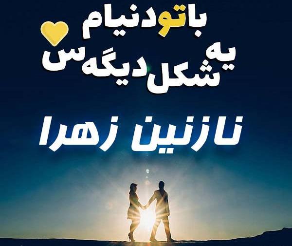 عکس نوشته نازنین و پیمان
