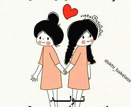 عکس نوشته تولد خواهر کوچیکه